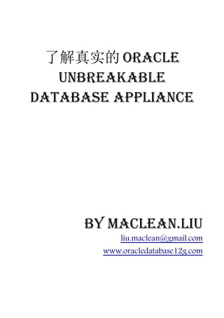 了解真实的 Oracle
   Unbreakable
Database Appliance




     by Maclean.liu
            liu.maclean@gmail.com
        www.oracledatabase12g.com
 
