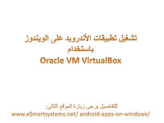 Android apps on windows using Oracle virtual box 