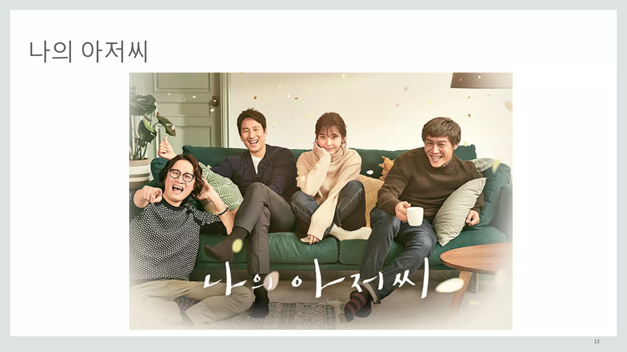 13
나의 아저씨
 