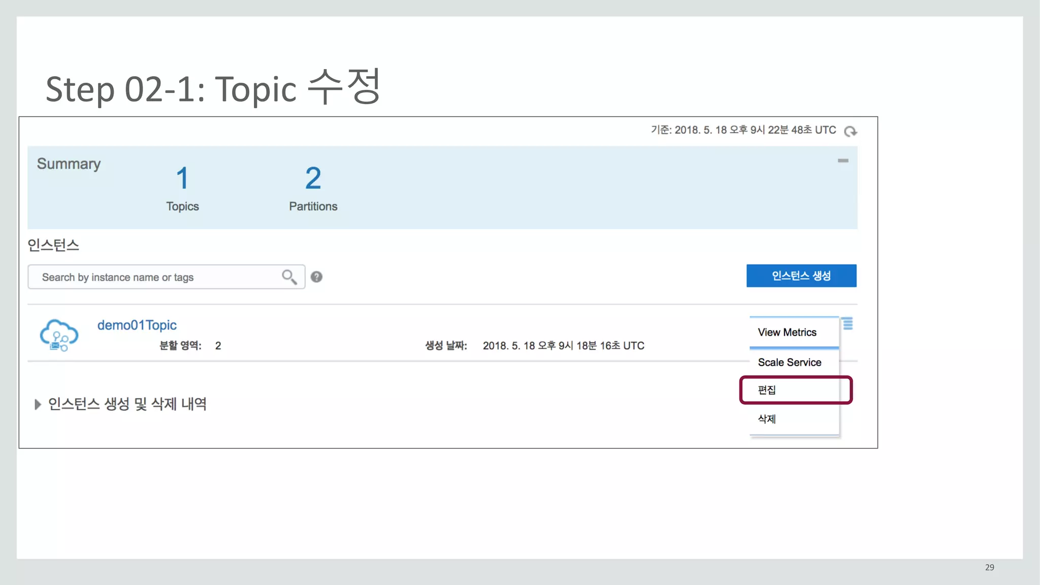 29
Step	02-1:	Topic	수정
 