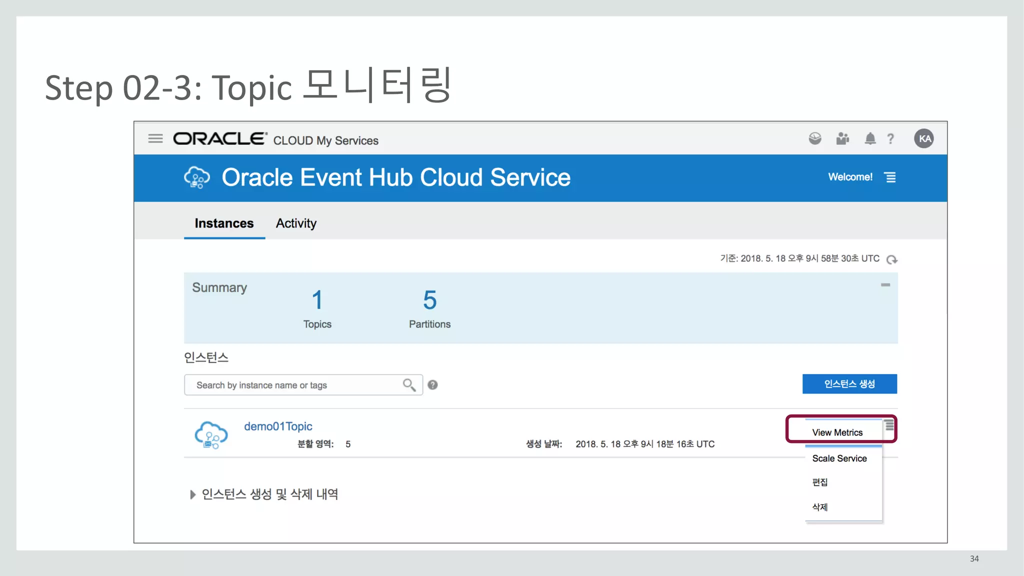 34
Step	02-3:	Topic	모니터링
 