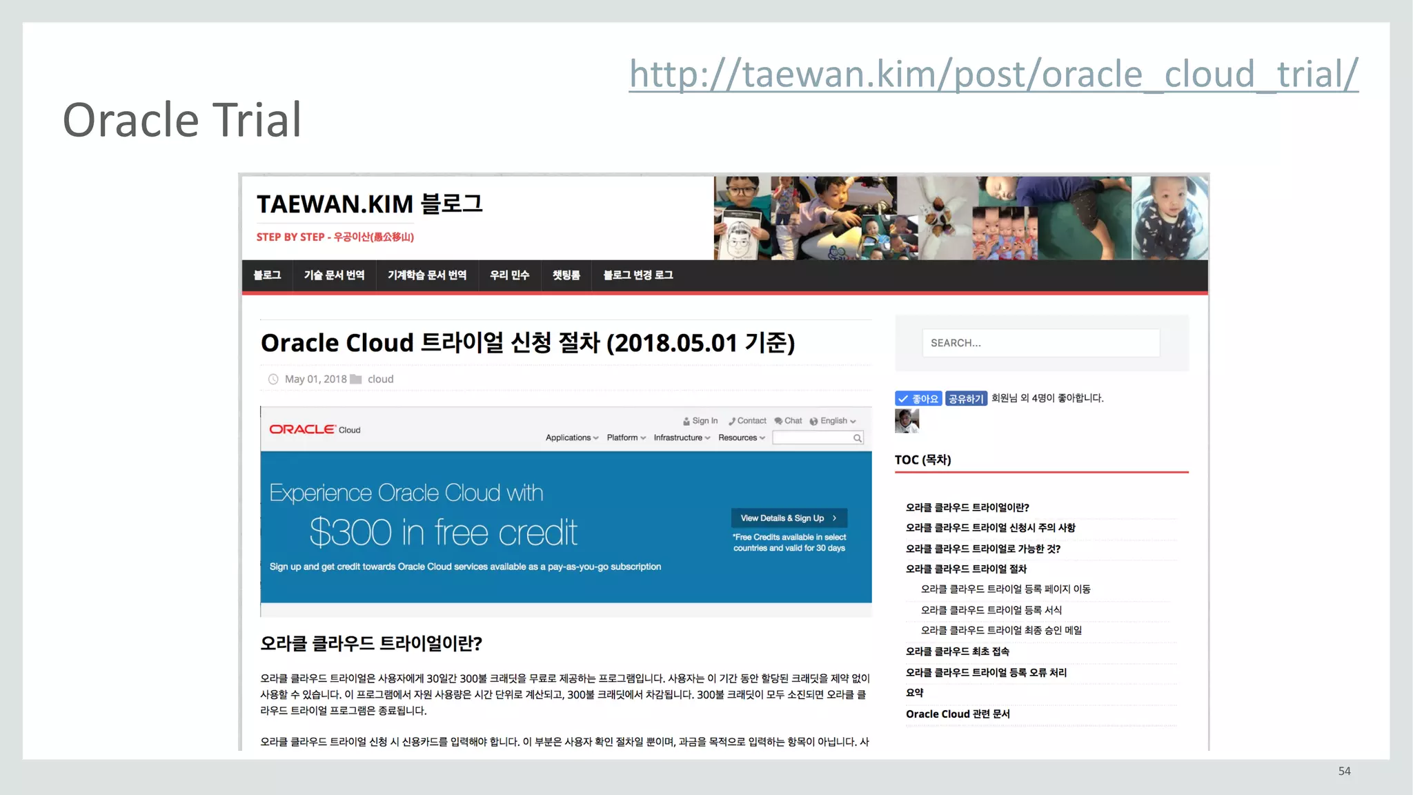 54
Oracle	Trial
http://taewan.kim/post/oracle_cloud_trial/
 