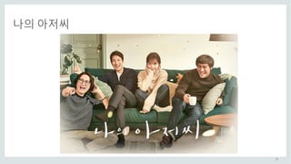 13
나의 아저씨
 