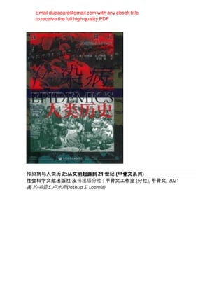 传染病与人类历史:从文明起源到 21 世纪 (甲骨文系列)
社会科学文献出版社·皮书出版分社 : 甲骨文工作室 (分社), 甲骨文, 2021
美 约书亚·S.卢米斯(Joshua S. Loomis)
 