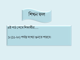 লিিনফি
এই পাঠ প্লিকেলিক্ষার্থীরা......
১। (১১-২০) পর্যন্তসংিযা গুনকত পারকব।
 