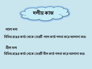 দলীয় ক্াজ
লালদল
বিবিন্নরঙের ক্ািড শ্রেঙক্ শ্রিরটি লাল ক্ািড গিনা ক্ঙর আলাদা ক্র।
নীল দল
বিবিন্নরঙের ক্ািড শ্রেঙক্ শ্রিরটি নীলক্ািড গিনা ক্ঙর আলাদা ক্র।
 