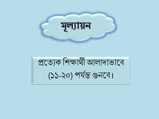 মূলযায়ন
প্রকতযেলিক্ষার্থী আিাোোকব
(১১-২০) পর্যন্ত গুনকব।
 