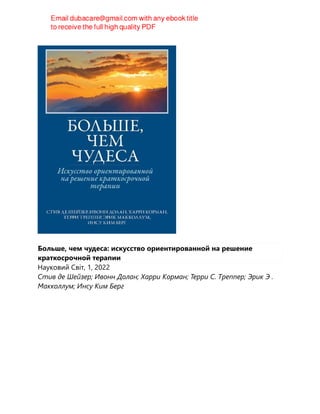 Больше, чем чудеса: искусство ориентированной на решение
краткосрочной терапии
Науковий Свiт, 1, 2022
Стив де Шейзер; Ивонн Долан; Харри Корман; Терри С. Треппер; Эрик Э .
Макколлум; Инсу Ким Берг
 