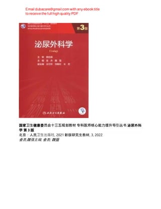 国家卫生健康委员会十三五规划教材 专科医师核心能力提升导引丛书 泌尿外科
学 第 3 版
北京：人民卫生出版社, 2021 新版研究生教材, 3, 2022
金杰,魏强主编; 金杰; 魏强
 