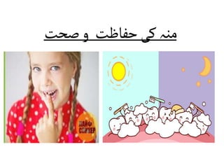 ‫حفاظت‬‫کی‬‫منہ‬
‫صحت‬‫و‬
 