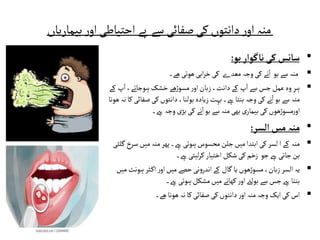 ‫منہ‬
‫دانتوں‬‫ر‬‫او‬
‫صفائی‬‫کی‬
‫بے‬ ‫سے‬
‫بیماریاں‬‫ر‬‫او‬ ‫احتیاطی‬
•
‫ناگوار‬‫کی‬‫سانس‬
‫بو‬
:

‫سے‬‫منہ‬
‫بو‬
‫معدے‬‫وجہ‬‫کی‬ ‫نے‬‫ا‬
‫ھے۔‬‫ھوتی‬‫ابی‬‫ر‬‫خ‬‫کی‬

‫ا‬،‫ہوجاتے‬‫خشک‬‫ھے‬‫ڑ‬‫مسو‬‫ر‬‫او‬‫زبان‬،‫دانت‬‫کے‬ ‫پ‬‫ا‬‫سے‬‫جس‬‫عمل‬‫وہ‬‫ہر‬
‫کے‬ ‫پ‬
‫ص‬‫کی‬‫دانتوں‬،‫بولنا‬‫زیادہ‬‫بہت‬‫ےہ۔‬‫بنتا‬‫وجہ‬‫کی‬ ‫نے‬‫ا‬‫بو‬‫سے‬‫منہ‬
‫ھونا‬‫نہ‬‫کا‬‫فائی‬
‫ھوں‬‫ڑ‬‫مسو‬‫ر‬‫او‬
‫ےہ۔‬ ‫وجہ‬‫بڑی‬‫کی‬ ‫نے‬‫ا‬‫بو‬‫سے‬‫منہ‬‫بھی‬‫ی‬‫بیمار‬‫کی‬
•
‫منہ‬
‫السر‬‫میں‬
:

‫میں‬‫ابتدا‬‫کی‬‫لسر‬‫ا‬‫کے‬ ‫منہ‬
‫جلن‬
‫س‬‫میں‬‫منہ‬‫پھر‬‫ےہ۔‬‫ہوتی‬‫محسوس‬
‫گلٹی‬‫رخ‬
‫جو‬‫ےہ‬‫جاتی‬‫بن‬
‫زخم‬
‫ےہ۔‬‫لیتی‬‫ر‬‫ک‬‫اختیار‬‫شکل‬‫کی‬

‫یہ‬
‫ہون‬‫ثر‬‫اک‬‫ر‬‫او‬‫میں‬‫حصے‬‫نی‬‫و‬‫اندر‬‫کے‬ ‫گال‬‫یا‬‫ھوں‬‫ڑ‬‫مسو‬،‫زبان‬‫السر‬
‫میں‬‫ٹ‬
‫ےہ۔‬‫ہوتی‬‫مشکل‬‫میں‬‫کھانے‬ ‫ر‬‫او‬‫بولےن‬‫سے‬‫جس‬‫ےہ‬‫بنتا‬

‫ھے۔‬‫ھونا‬‫نہ‬‫کا‬‫صفائی‬‫کی‬‫دانتوں‬‫ر‬‫او‬‫منہ‬‫وجہ‬ ‫ایک‬‫کی‬ ‫اس‬
 