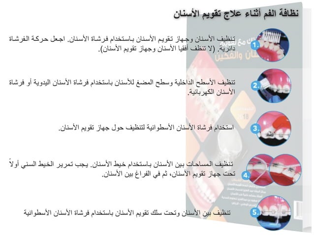 Oral Hygiene Instructions for Orthodontic Patient - In Arabic | PDF