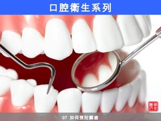 口腔衛生系列
07 如何預防齲齒
 