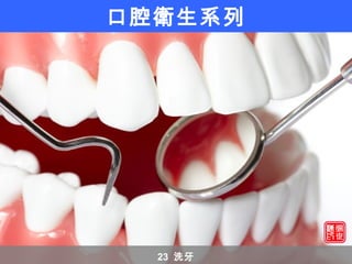 口腔衛生系列
23 洗牙
 