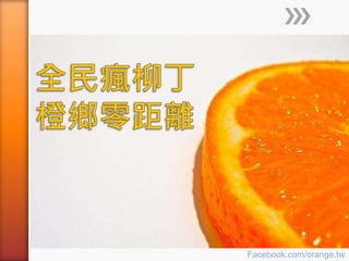 Facebook.com/orange.tw 