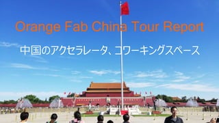 Orange Fab China Tour Report
中国のアクセラレータ、コワーキングスペース
 