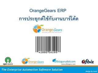 OrangeGears ERP
การประยกตใชกบงานบารโคด
 