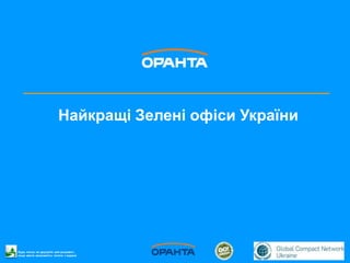 Найкращі Зелені офіси України




Будь ласка, не друкуйте цей документ,
якщо маєте можливість читати з екрана
 