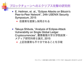 ブロックチェーンへのエクリプス攻撃の研究例
E. Heilman, et. al., “Eclipse Attacks on Bitcoin’s
Peer-to-Peer Network”, 24th USENIX Security
Sympo...