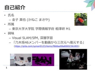 1
ԼB
? 
C  Ҳ (ͤ ޤ)
? 
C |ѧѧԺ ѧHѧ  M1
? dζ
C Visual SLAM/SfM, ѧ
C ľ46Щ`ӻԪ؏Ԫ롹
(https://qiita.com/syinari0123/items/f8b8ae08a80002361855)
 
