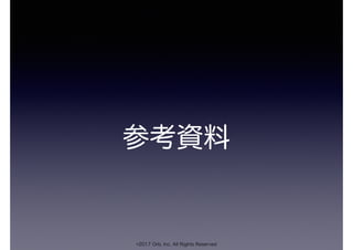 参考資料
©2017 Orb, Inc. All Rights Reserved
 