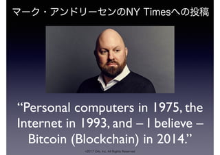 ©2017 Orb, Inc. All Rights Reserved
マーク・アンドリーセンのNY Timesへの投稿
“Personal computers in 1975, the
Internet in 1993, and – I believe –
Bitcoin (Blockchain) in 2014.”
 