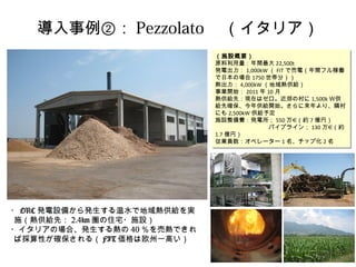 ʩOҪ 
ԭg22,500t 
k늳1,000kW FITǉ늣gեڃP 
ձΈ1750֣ 
4,000kW ṩo 
I_ʼ201110 
ṩoȣFڤϥδ1,500k׹ 
oȴ_깩o_ʼꡢO 
ˤ2,500kW o趨 
ʩOMk550򀣨s7|ң 
ѥץ饤130򀣨s 
1.7|ң 
ITڥ``1å׻2 
11 
ڣPezzolatoꥢ 
ʩҪԭg22,500t 
1,000kWFIT17504,000kWI_ʼ201110 
1,500kפˤ2,500kWo趨 
5507ң 
1301.7ITڥ``1å׻2 
?ORCkO䤫kˮǵṩog 
ʩṩoȣ2.4kmסլ?ʩO 
?ꥢΈϡk40ӟǤ 
ВԤ_루FITŷһߤ 
 