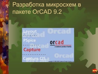 Разработка микросхем в
пакете OrCAD 9.2
 