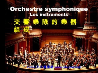 Orchestre symphonique
Les instruments
交 響 樂 隊 的 樂 器
組 成
E-mail 文化傳播網 www.52e-mail.com
 