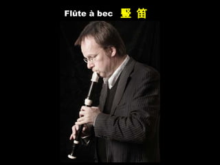 Flûte à bec 豎 笛
 
