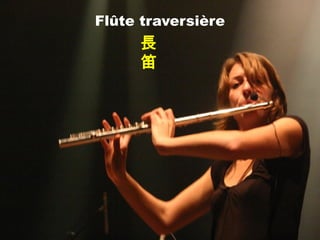 Flûte traversière
長
笛
 