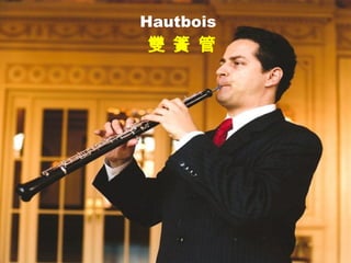 Hautbois
雙 簧 管
 