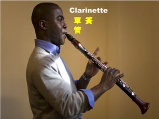 Clarinette
單 簧
管
 