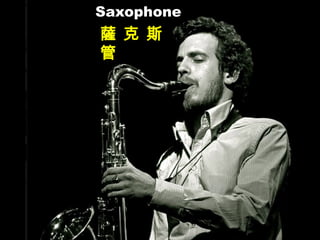 Saxophone
薩 克 斯
管
 
