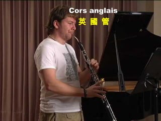 Cors anglais
英 國 管
 