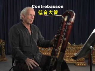 Contrebasson
低音大管
 