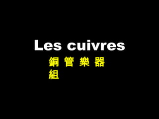 Les cuivres
銅 管 樂 器
組
 