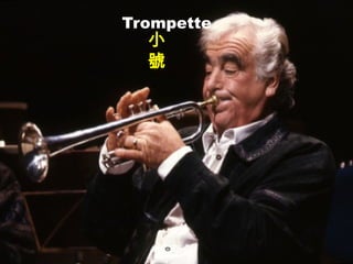 Trompette
小
號
 