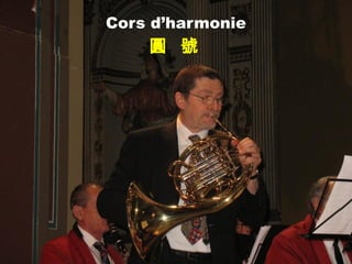 Cors d’harmonie
圓 號
 