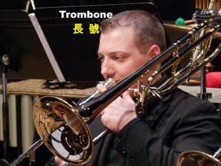 Trombone
長 號
 