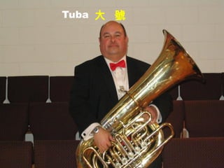 Tuba 大 號
 