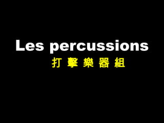 Les percussions
打 擊 樂 器 組
 