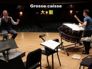 Grosse caisse
大 鼓
 