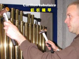 Carillon tubulaire
鋁 板 鐘 琴
 