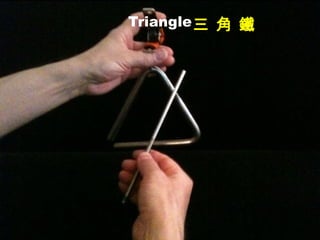 Triangle三 角 鐵
 