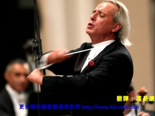 Musique Die Moldau-SmetanaUn pps de Clément
Fin
更多精彩請點擊這裡訪問 http://www.52e-mail.com
翻譯：馮長康
 