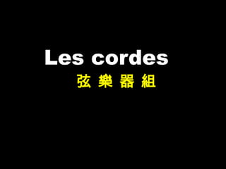 Les cordes
弦 樂 器 組
 