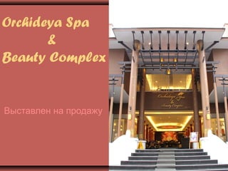 Orchideya Spa
       &
Beauty Complex


Выставлен на продажу
 