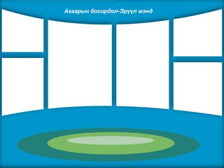 10
Агаарын бохирдол-Эрүүл мэнд
 