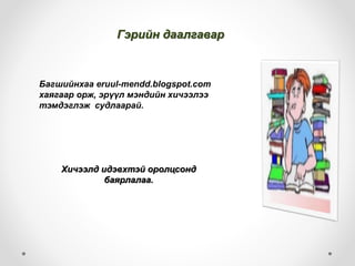 Гэрийн даалгавар
Багшийнхаа eruul-mendd.blogspot.com
хаягаар орж, эрүүл мэндийн хичээлээ
тэмдэглэж судлаарай.
Хичээлд идэвхтэй оролцсонд
баярлалаа.
 